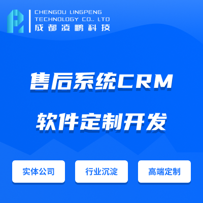 售后系统CRM 软件开发