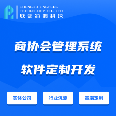 商协会管理系统协会成员管理活动组织行业数据分析小程序开发