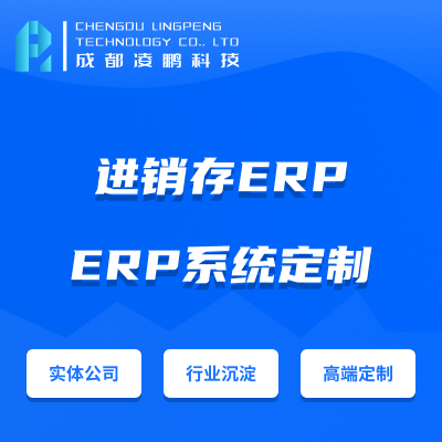 ERP<hl>软件</hl><hl>开发</hl>系统定制