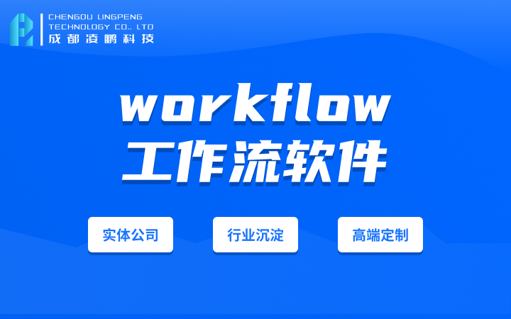 成都凌鵬科技-國家高企