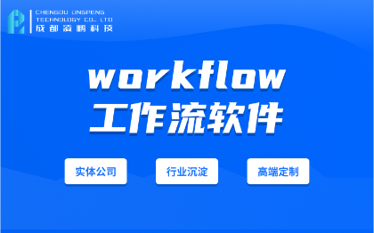 工作流软件开发workflow软件开发