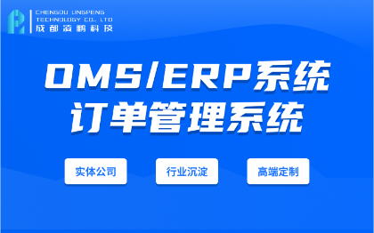 OMS系统订单奇门对接管理系统电子商务软件开发