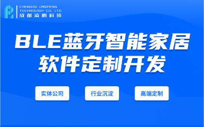 BLE蓝牙智能家居智能控制软件开发