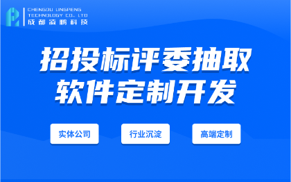 招投标评委抽取系统软件开发