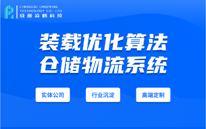 装载优化算*能实现TMS物流系统软件开发