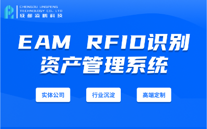 【资产管理系统EAM】资产管理系统RFIDWMS软件开发