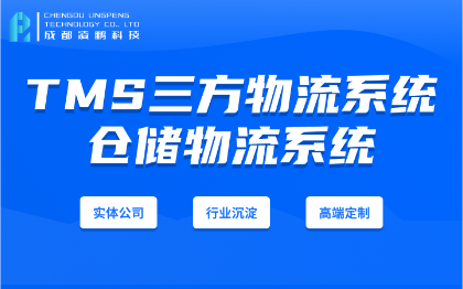 TMS三方物流系统高效物流精确配送软件开发