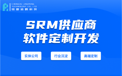 SRM供應(yīng)商關(guān)系管理系統(tǒng)軟件開(kāi)發(fā)