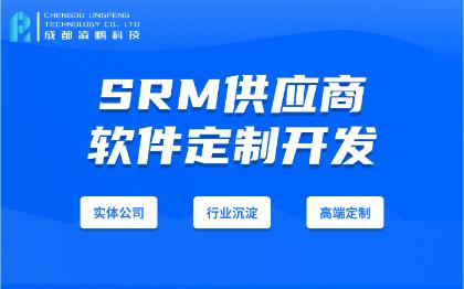 SRM供应商关系管理系统软件开发
