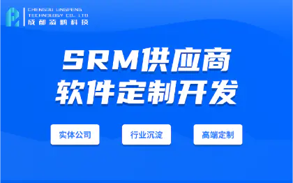 SRM供应商关系管理系统软件开发