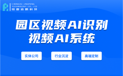 視頻AI安全識(shí)別園區(qū)視頻AI軟件開(kāi)發(fā)