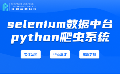 python数据抓取系统selenium数据中台软件开发