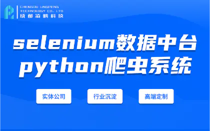python*<hl>系统</hl>selenium数据中台<hl>软件</hl>开发