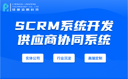 【SCRM】供应商协同系统系软件开发