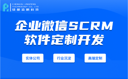 企业微信SCRM社群化客户关系管理软件开发