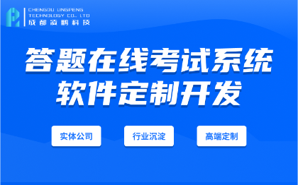 答题考试系统在线考试解决方案多种题型软件开发