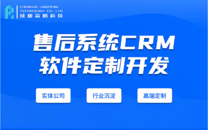 售后系统CRM 软件开发