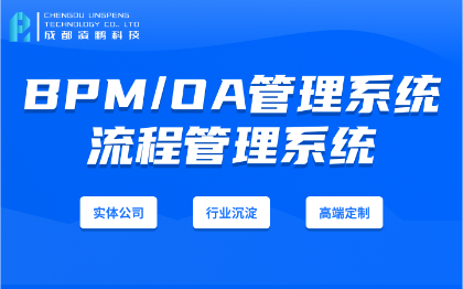 行政审批系统OA流程管理BPM办公自动化软件开发