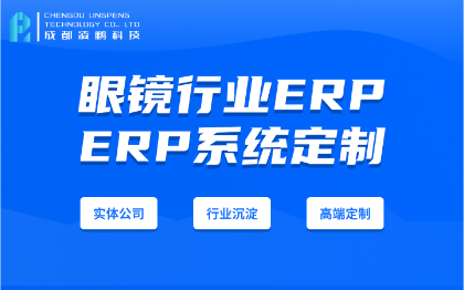 眼镜行业ERP系统提高制造和销售效率软件开发