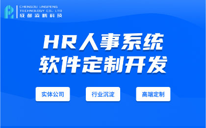 HR人事系统软件开发