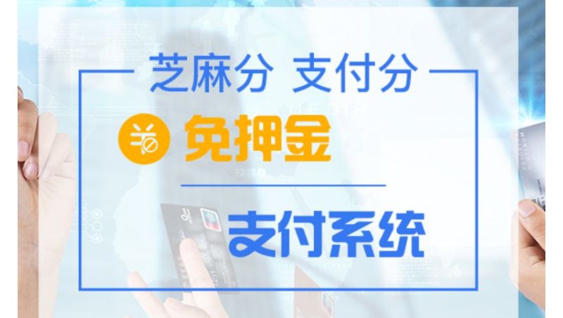 支付宝芝麻分微信支付分免押金租赁先享后付智慧零售小程序