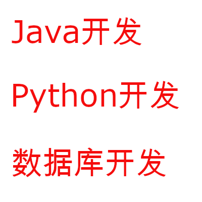 Java、Python、数据库开发、软件二次开发