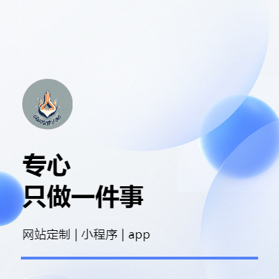 小程序 | app | 网站定制开发【多年开发大牛】