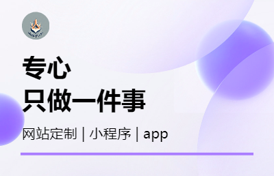 小程序 | app | 網(wǎng)站定制開發(fā)【多年開發(fā)大?！?></div><!----></div></div></a></div><div   id=