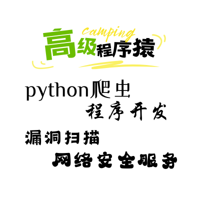 网络安全服务&python脚本开发