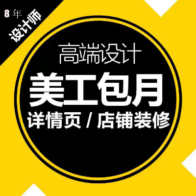 美工包月海報(bào)制作主圖詳情頁(yè)設(shè)計(jì)畫(huà)冊(cè)宣傳單店鋪裝修