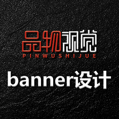 宣传海报易拉宝展架手机app网站banner轮播图设计