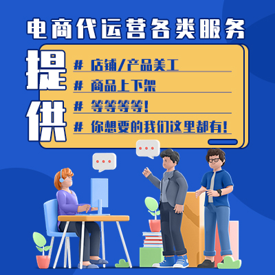【店鋪運(yùn)營】提供電商各類服務(wù)，包括店鋪裝修及產(chǎn)品美工等