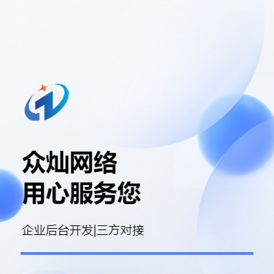 企業(yè)后臺定制開發(fā)|三方對接