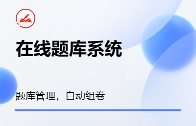 在线题库系统，自动组卷，教育考试