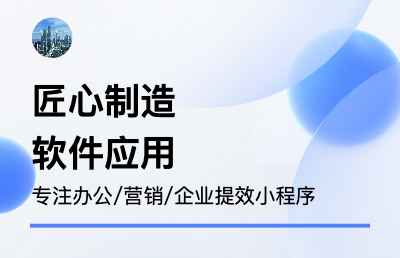 企業(yè)辦公/營銷/提效軟件/小程序開發(fā)