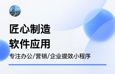 企业办公/营销/提效软件/小程序开发