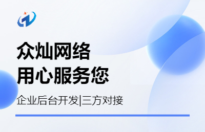 企业后台定制开发|三方对接