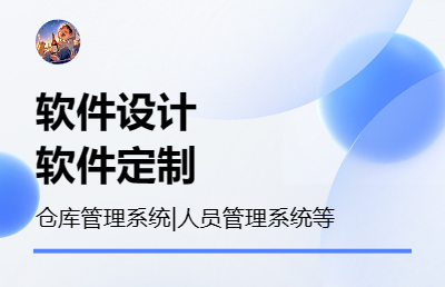 管理系统相关软件开发