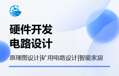 【光亨電子】硬件開發(fā)|電路設(shè)計(jì)|原理圖設(shè)計(jì)|礦用電路設(shè)計(jì)