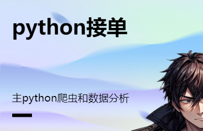 主要提供python*和数据分析服务