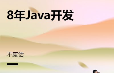 各种Java语言的后端开发