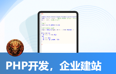 PHP建站模板开发,企业网站展示