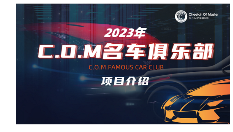 COM名車俱樂(lè)部