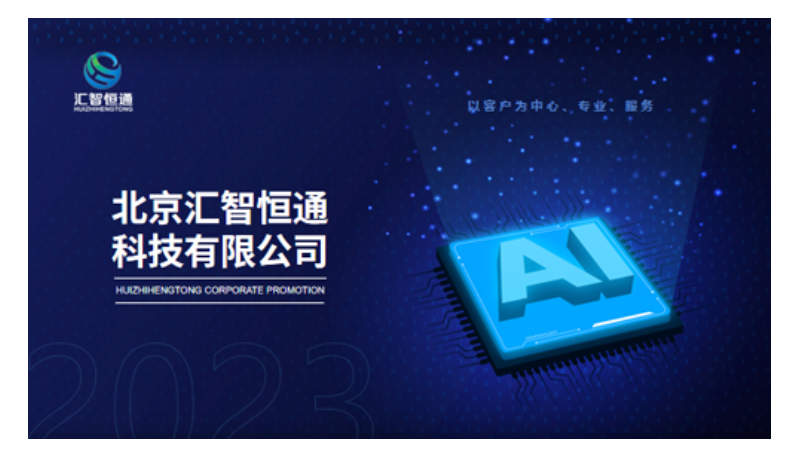 北京匯智恒通 科技有限公司PPT設(shè)計(jì)