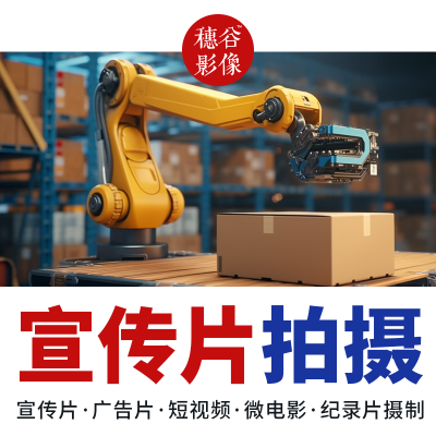 工廠企業(yè)宣傳片場(chǎng)地?cái)z影攝像短視頻剪輯制作婚禮攝像會(huì)議活動(dòng)
