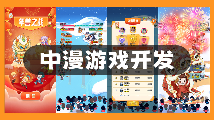 中漫游戲開(kāi)發(fā)