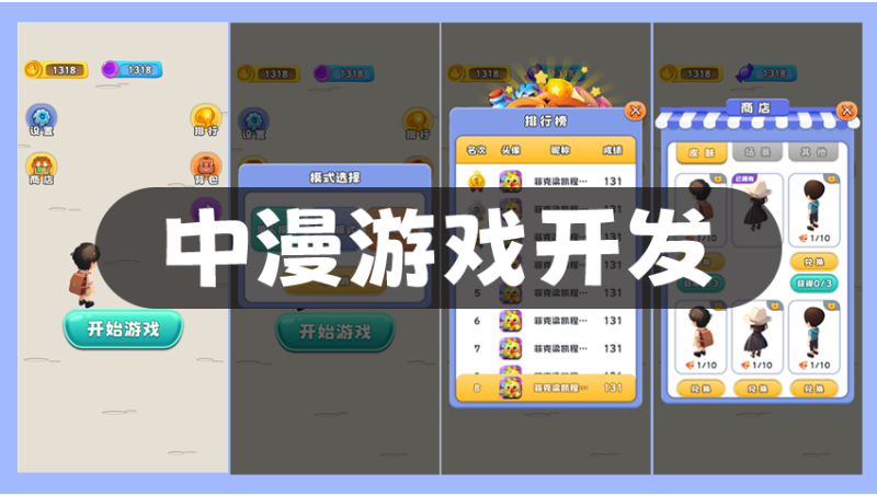 互動營銷游戲開發(fā)小程序廣告游戲2D3D游戲定制開發(fā)