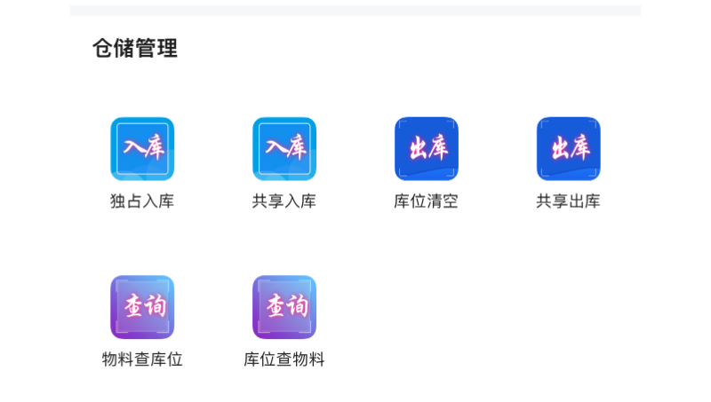 庫位管理功能開發(fā),手機(jī)端實(shí)現(xiàn)物料的出入庫綁定。