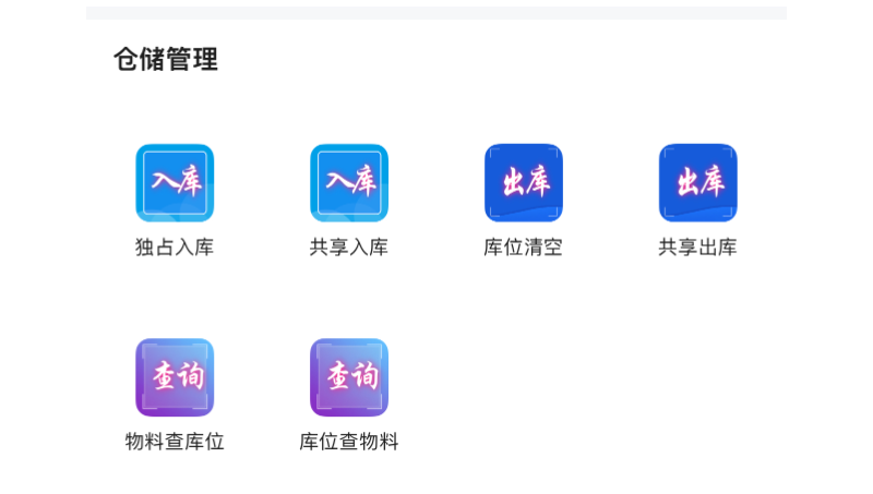 库位管理功能开发,手机端实现物料的出入库绑定。