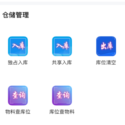 库位管理功能开发,手机端实现物料的出入库绑定。